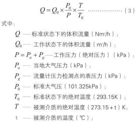 旋進(jìn)式旋渦流量計標(biāo)況工況換算公式